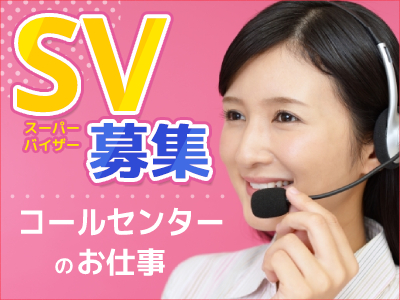 コールセンター　テクニカルサポート 管理・運営（SV・リーダー）(コールセンター/SV/データ入力)
