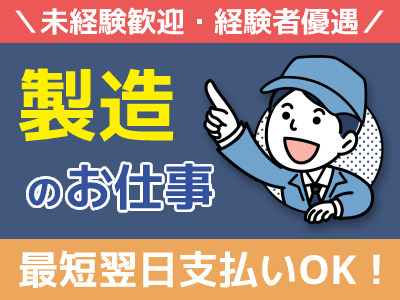 製造業(急募【廿日市】日用品の製造/高時給！日払い（規定あり）)