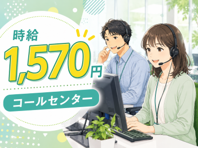コールセンター・テレオペ（受信）(インターネットに関する設定案内や使い方の問い合わせ/長期)