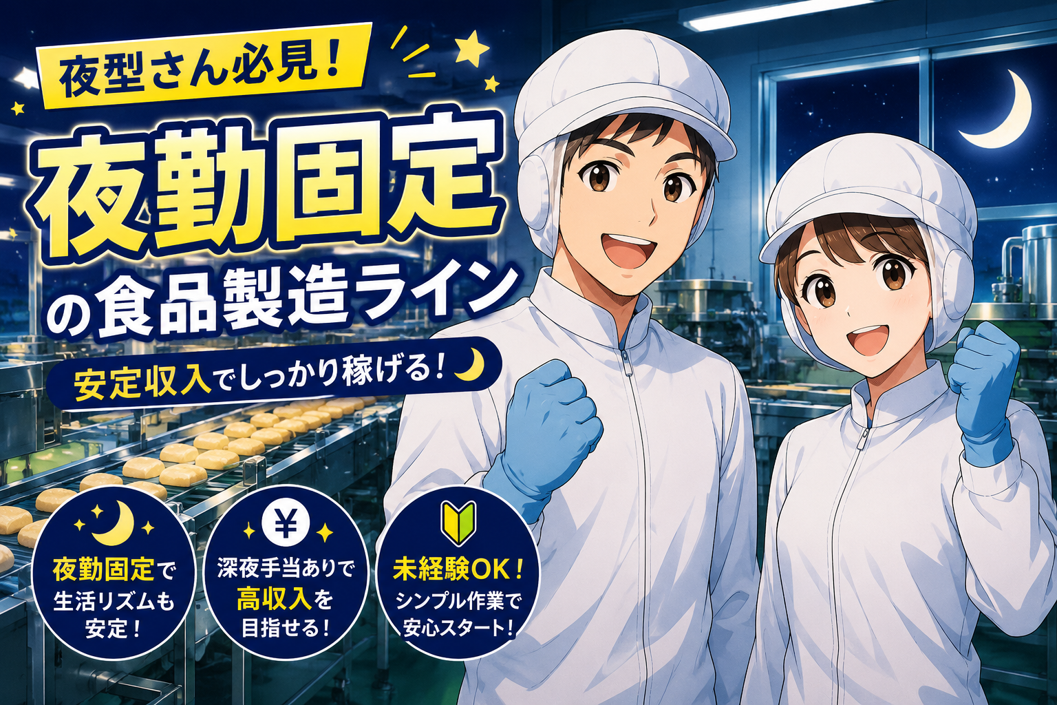 食品製造スタッフ