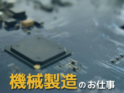機械オペレーション（汎用・NC等）(金属部品の加工に伴うマシンオペレーター業務)