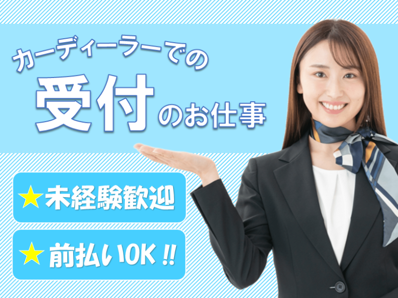 受付・秘書(邑楽郡／事務・受付／長期／週休2日／9：30～18：00)