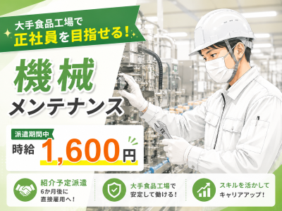 専門職(紹介予定派遣/機械メンテナンス/日勤)