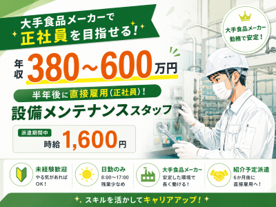 専門職(未経験OK｜工具経験優遇｜機械メンテナンス｜日勤)