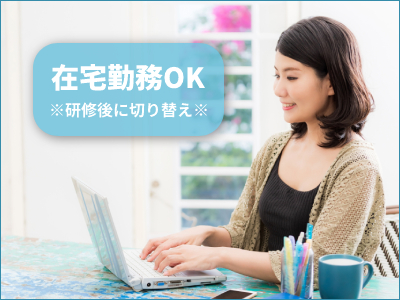 コールセンター(問い合わせ対応/未経験OK/在宅勤務可)