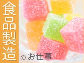 食品製造スタッフ(有名お菓子/土日祝休み/マイカー通勤OK)