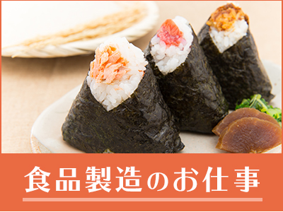 食品製造スタッフ