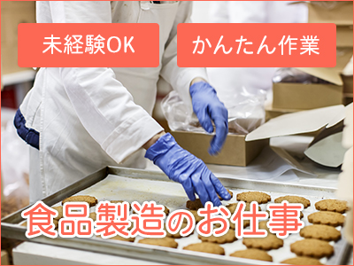 食品製造スタッフ(食品製造工場での製造スタッフ)