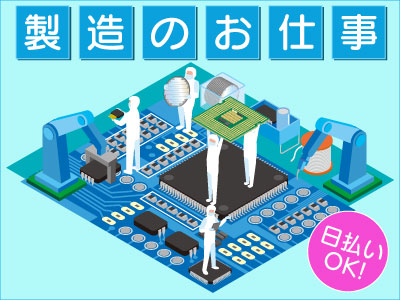 製造スタッフ（組立・加工）(半導体装置の組立・検査・出荷業務/日勤のみ/未経験OK)