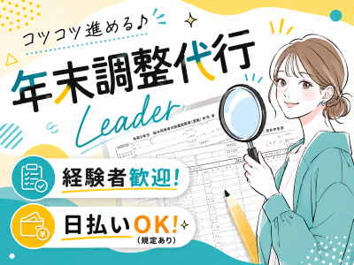オフィス事務(年末調整業務/チームリーダー/10月中旬～(短期))