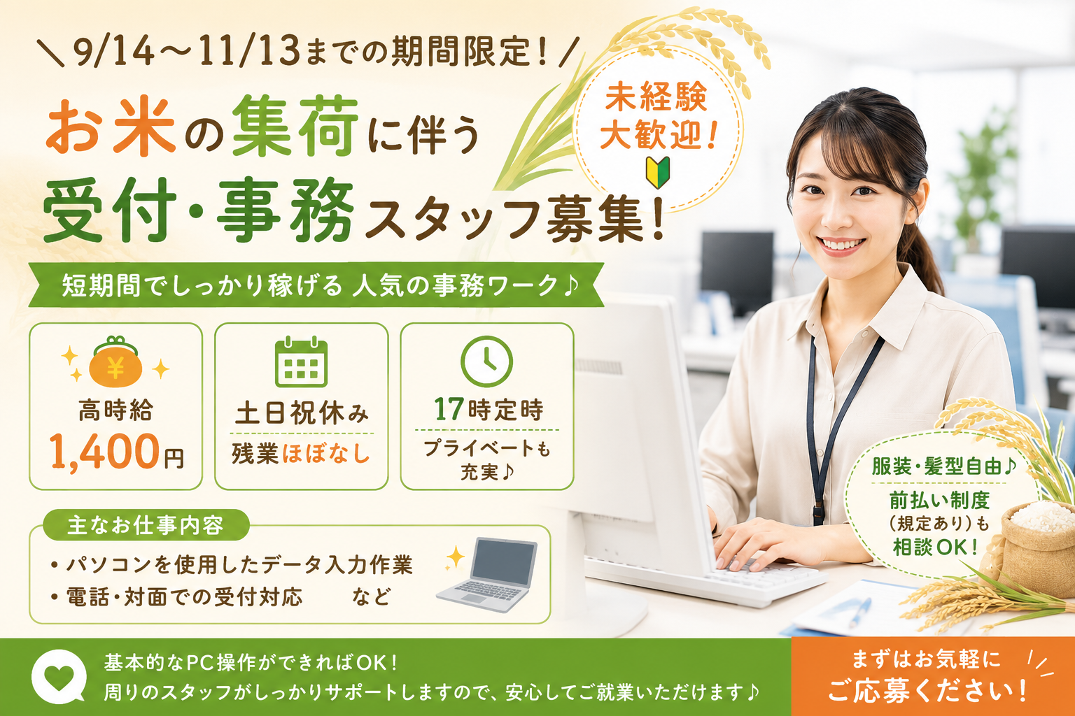 軽作業(お米の集荷に伴う受付、記録の入力業務)
