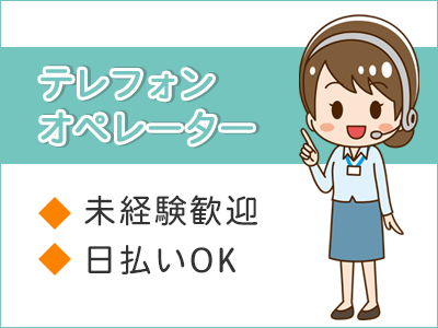 コールセンター・テレオペ（受信）