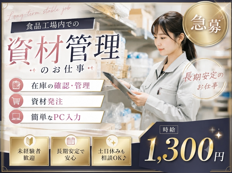 食品製造スタッフ
