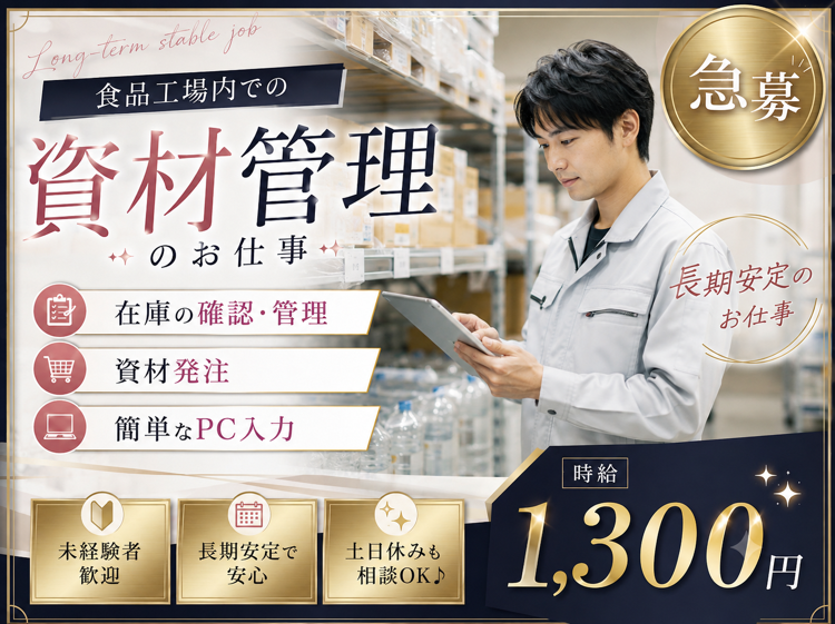 食品製造スタッフ