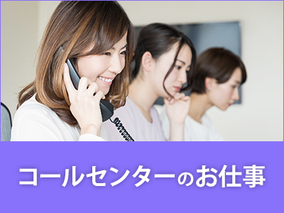 コールセンター・テレオペ（受信）(電話応対・メール・チャット対応)