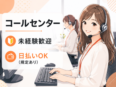 コールセンター・テレオペ（受信）(大手通信会社｜保険サービスの概要説明窓口｜平日週5日)