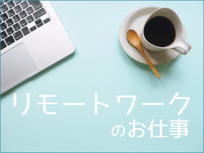 評価・テスト(リモートワークOK/土日祝休み/経験者歓迎)