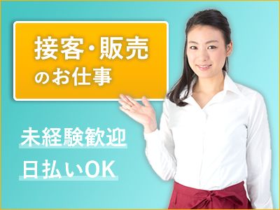 家電販売(販売・接客/未経験OK/車通勤OK)