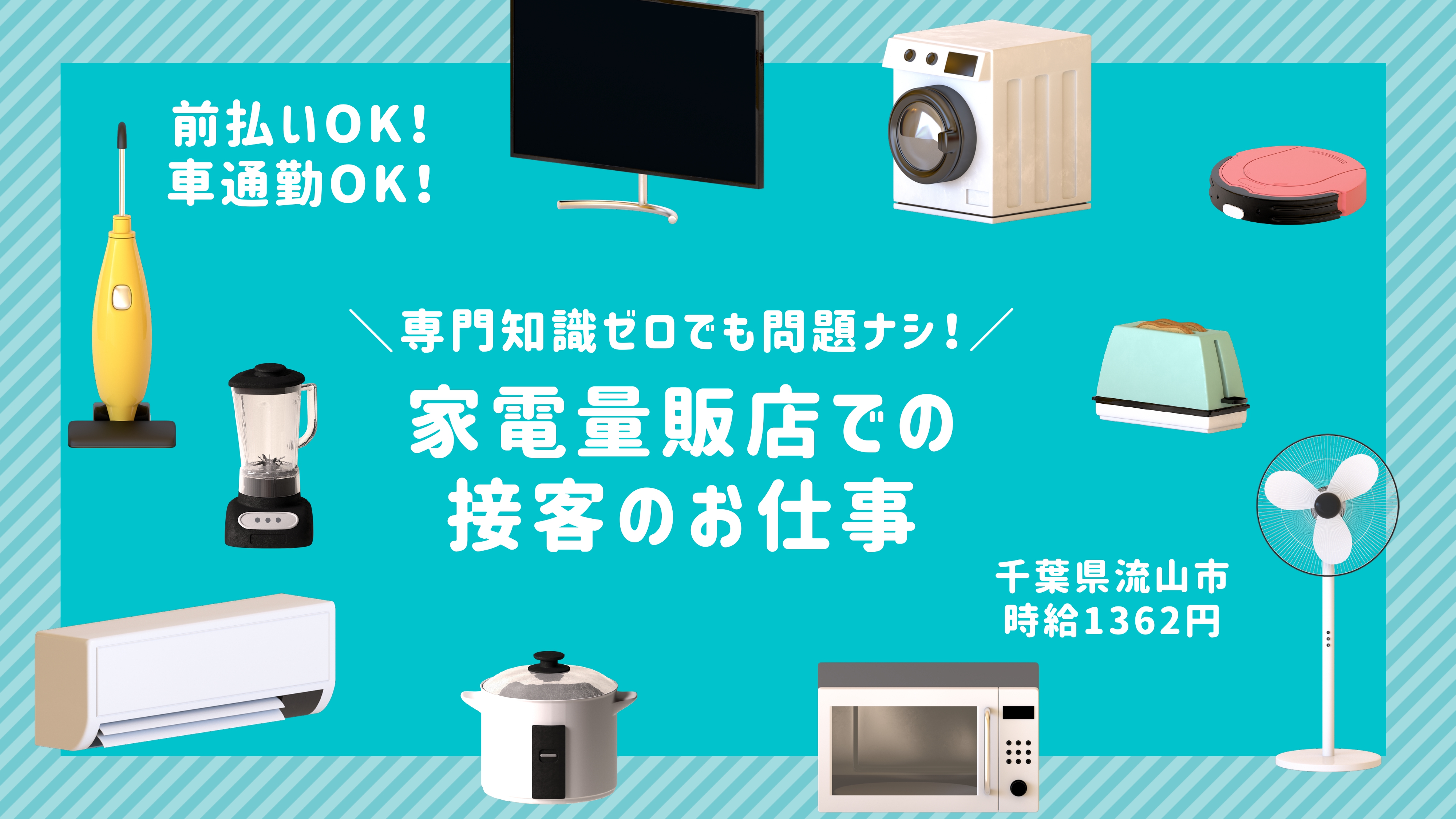 家電販売(販売・接客/未経験OK/車通勤OK)