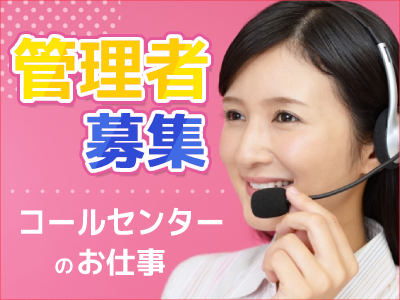 コールセンター・テレオペ（受信）