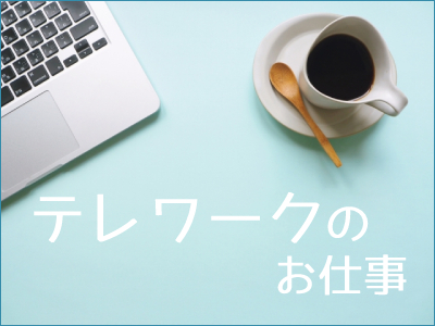 一般事務(データ入力/オフィスワーク/テレワーク)