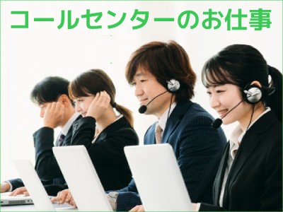 コールセンター