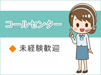 コールセンター・テレオペ（受信）