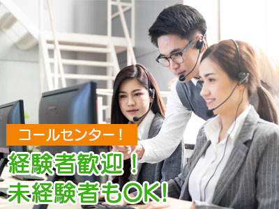 コールセンター・テレオペ（受信）