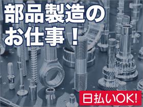 製造スタッフ（組立・加工）(日勤/金属製品の加工/未経験歓迎/夜勤帯募集あり)