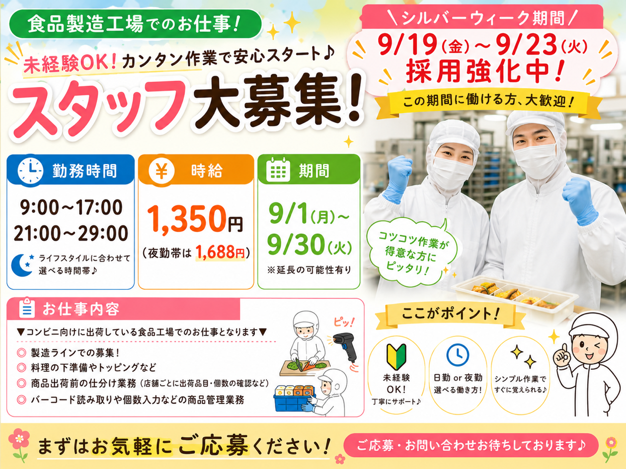 食品製造スタッフ