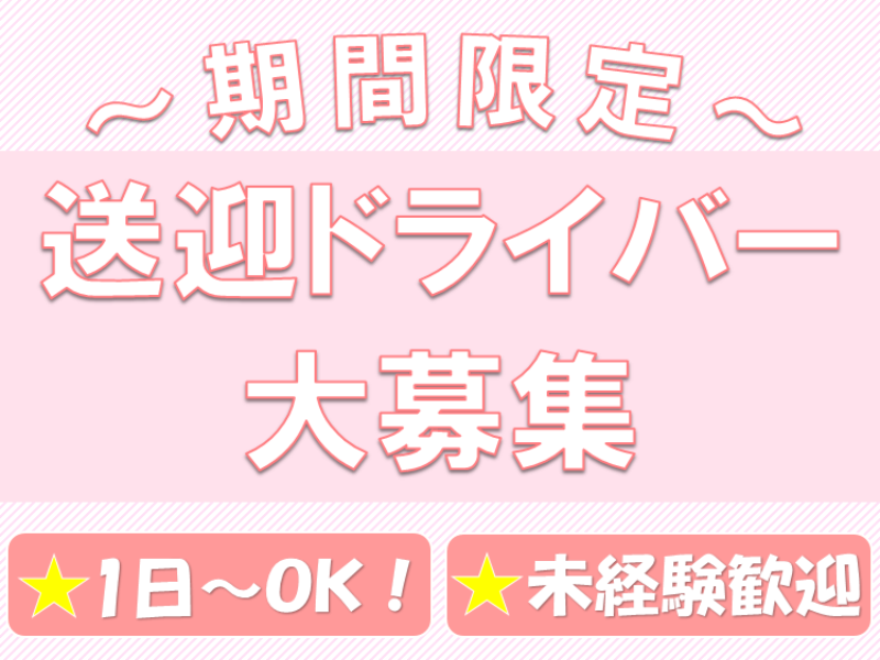 運転代行(送迎ドライバー/固定ルート/週1日～シフト制/10月-12月)