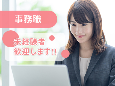 一般事務(未経験OK/土日祝休み/レア求人)