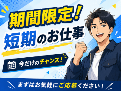 ピッキング（検品・梱包・仕分け）(土日祝休み｜ラッピング・出荷｜3ヶ月短期)