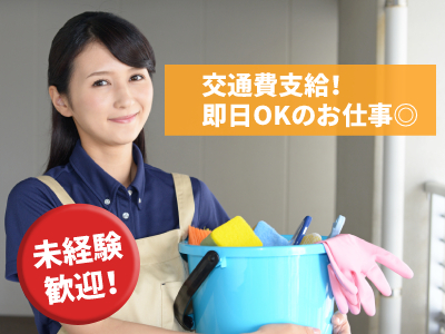清掃スタッフ(宇都宮市/長期/シフト制/週1日～可/9時-14時)