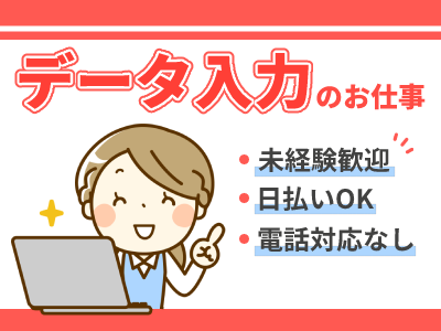 データ入力(データ入力/土日祝休み/電話対応ナシ)