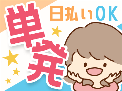 軽作業(移転作業スタッフ/PC入れ替え補佐)