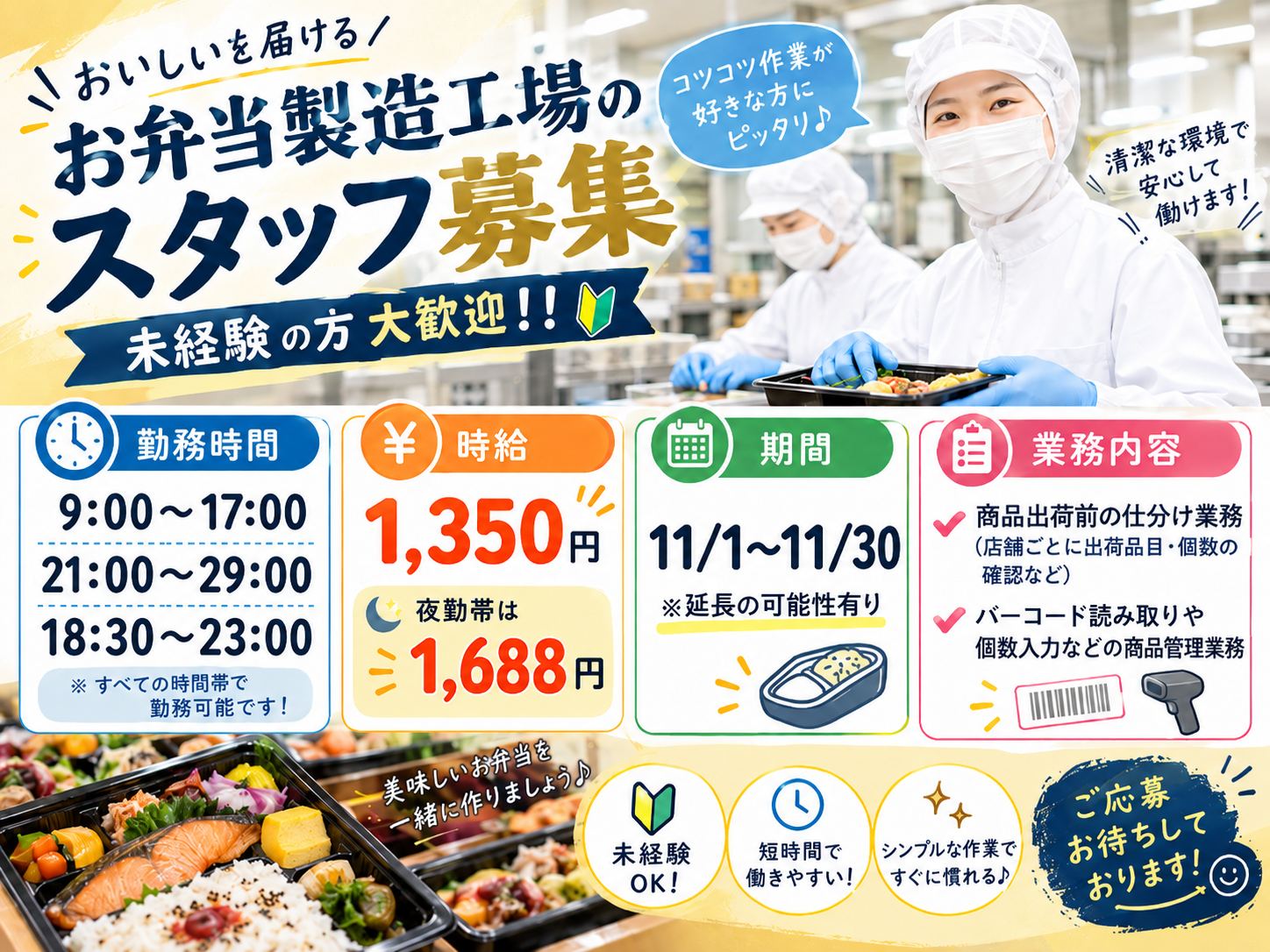 食品製造スタッフ