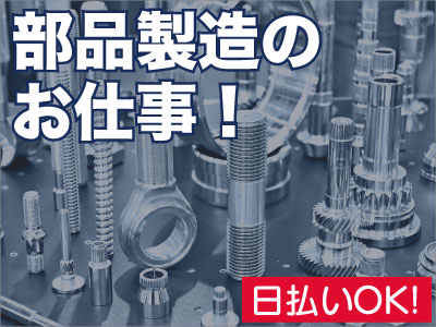 製造スタッフ（組立・加工）