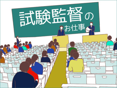 試験監督(試験運営/単発/日曜のみ)