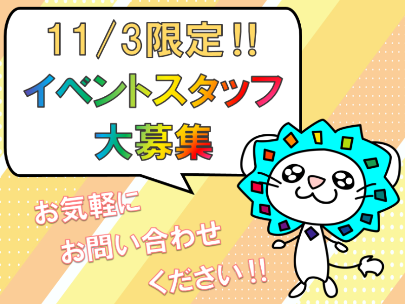 イベント会場設営(前橋市/11月3日/時給1500円/イベントスタッフ)
