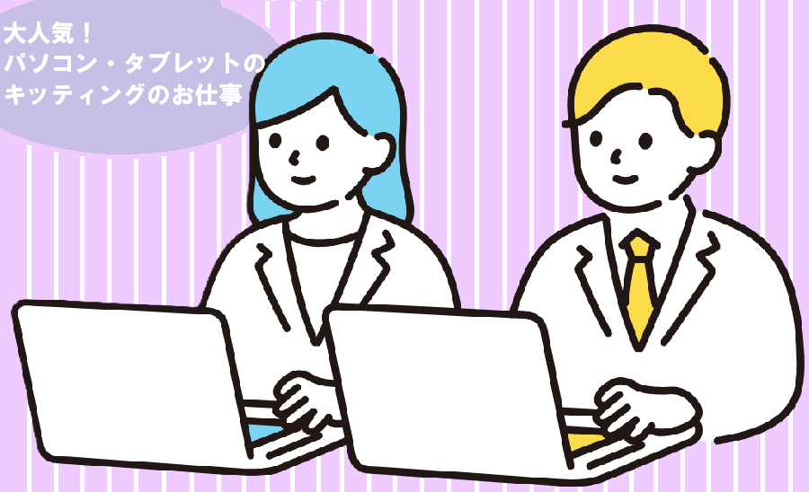 キッティング(倉庫内でのPC・タブレットのキッティング作業)