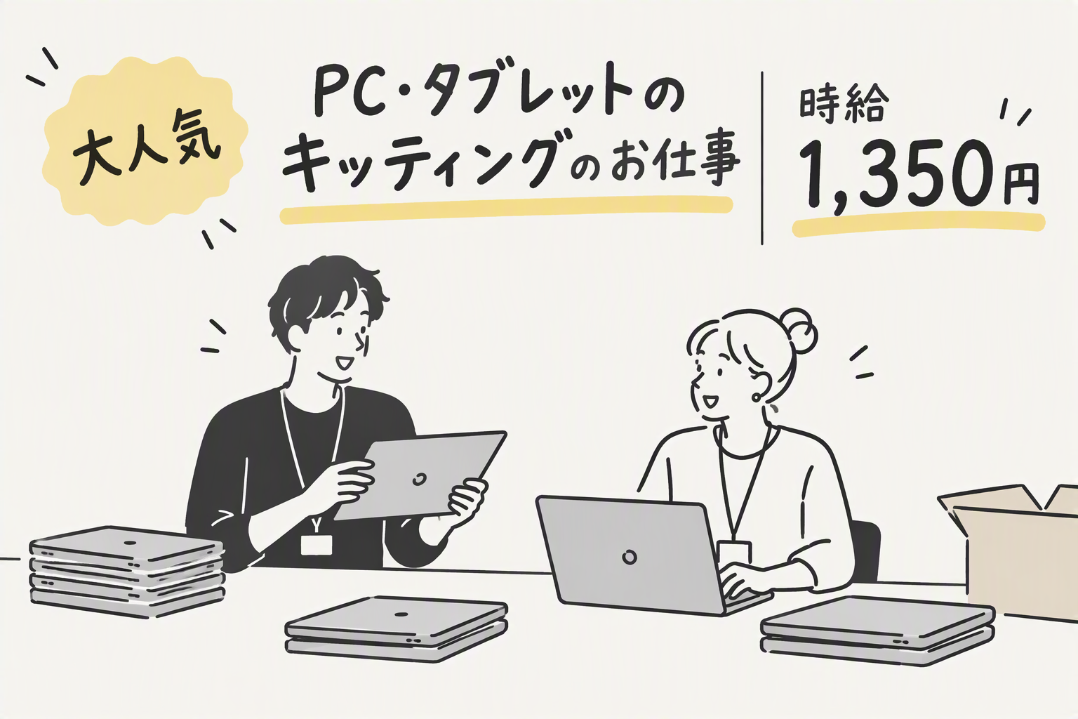 キッティング(倉庫内でのPC・タブレットのキッティング作業)