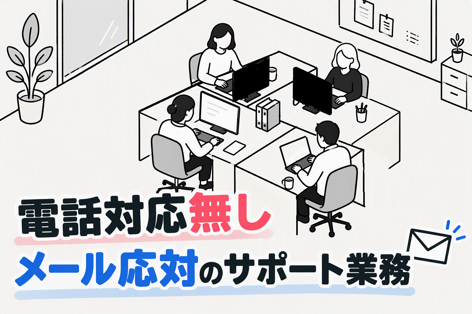 オフィス事務(メール対応のみ※電話対応はありません)