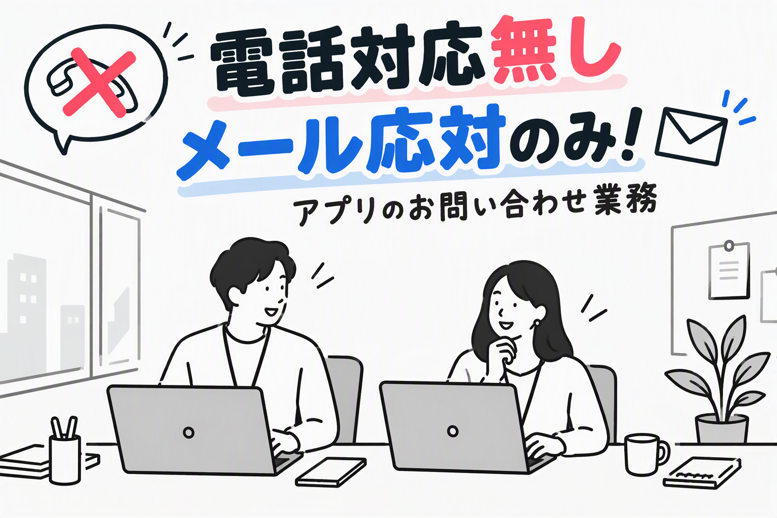 オフィス事務(メール対応のみ※電話対応はありません)