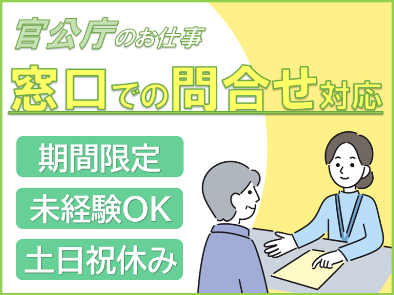 受付・秘書(官公庁/平日週5日/9:00-17:00/未経験歓迎)