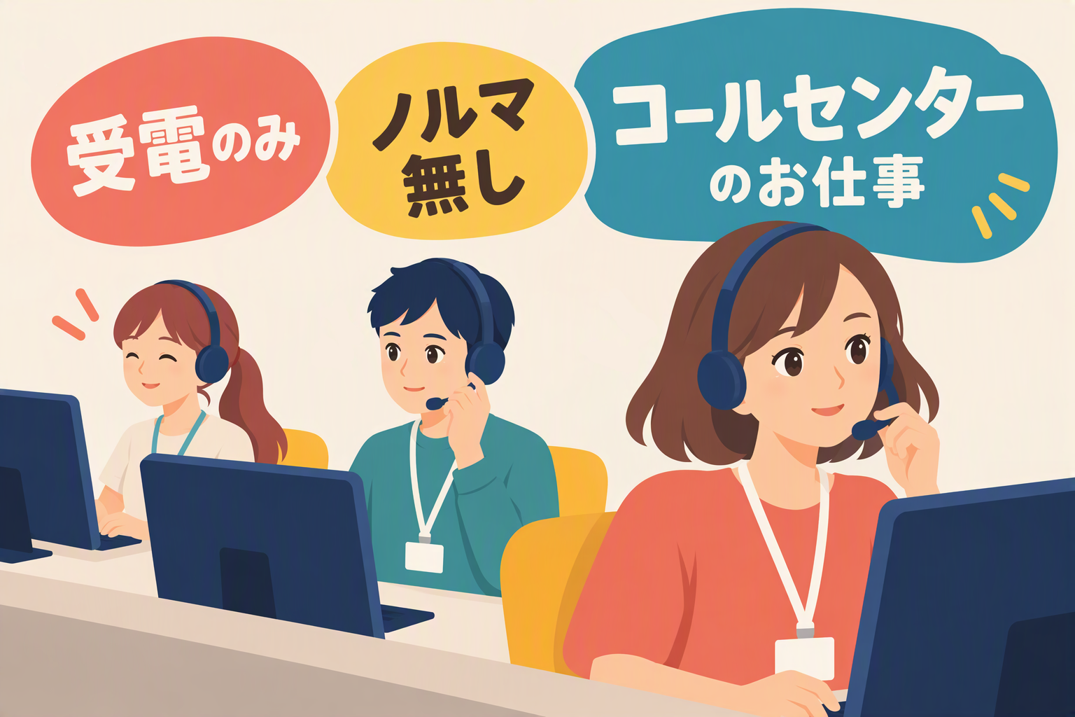 コールセンター・テレオペ（受信）