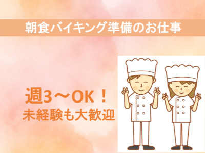 接客サービス(朝食バイキングの準備業務)
