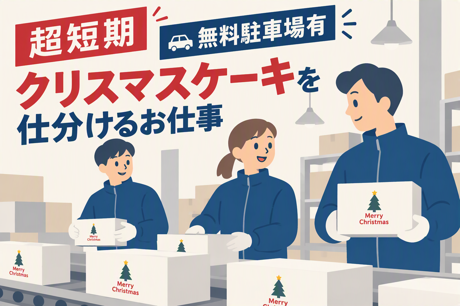 食品製造スタッフ(洋菓子／和菓子／菓子パン等の製造・ケーキの仕分け)