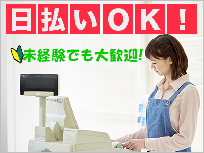 スーパー・デパ地下(食品スーパー・レジ部門)