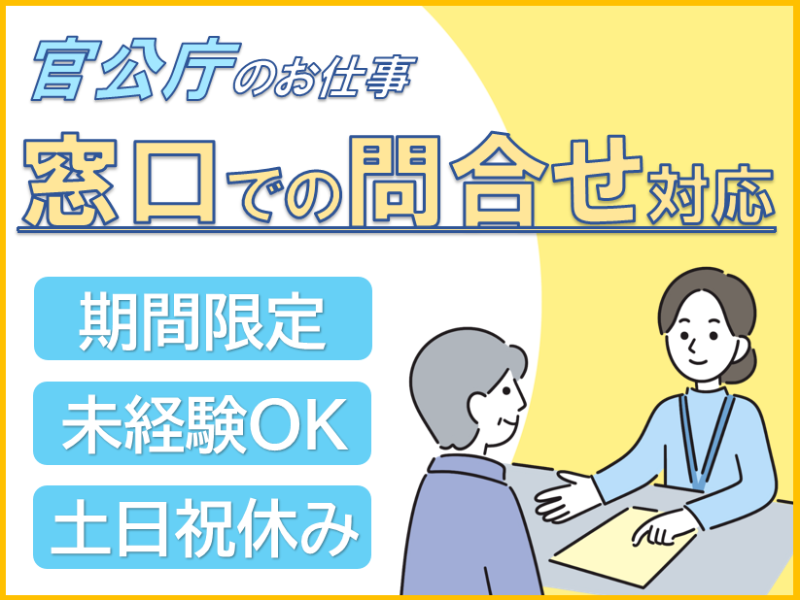 一般事務(官公庁/平日週5日/9:00-17:00/未経験歓迎)